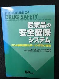 医薬品の安全確保システム : FDA薬時規制改革への25の提言