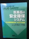 医薬品の安全確保システム : FDA薬時規制改革への25の提言