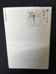 旅 : インド・トルコ・沖繩