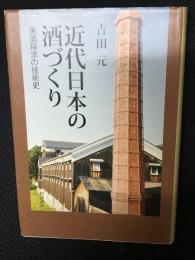 近代日本の酒づくり : 美酒探求の技術史