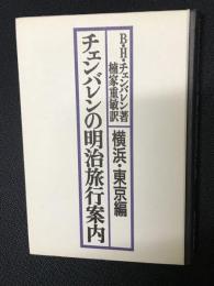 チェンバレンの明治旅行案内