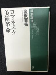 ロマネスク美術革命