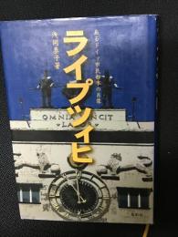 ライプツィヒ : あるドイツ市民都市の肖像