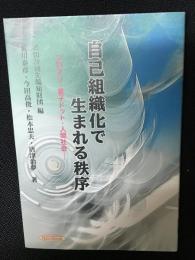 自己組織化で生まれる秩序 : シロアリ・量子ドット・人間社会