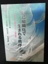 自己組織化で生まれる秩序 : シロアリ・量子ドット・人間社会