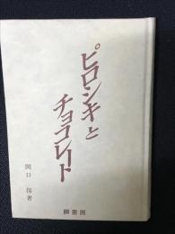 ピロシキとチョコレート : 新宿中村屋創業者相馬愛蔵・黒光物語