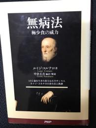 無病法 : 極少食の威力 : 102歳を生きた偉大なルネサンス人ルイジ・コルナロの食生活と教訓