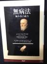 無病法 : 極少食の威力 : 102歳を生きた偉大なルネサンス人ルイジ・コルナロの食生活と教訓