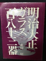 明治大正ガラス百八十三器