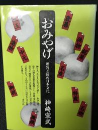 おみやげ : 贈答と旅の日本文化