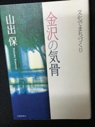金沢の気骨 : 文化でまちづくり
