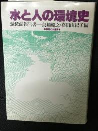 水と人の環境史 : 琵琶湖報告書