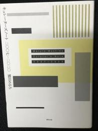 キュレーターズノート二〇〇七-二〇二〇