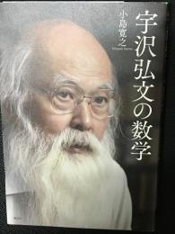 宇沢弘文の数学