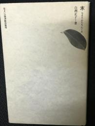 木 : なまえ・かたち・たくみ