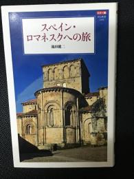 スペイン・ロマネスクへの旅 : カラー版