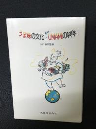 うま味の文化・umamiの科学