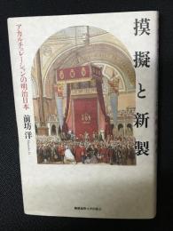 摸擬と新製 : アカルチュレーションの明治日本