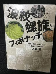 波紋と螺旋とフィボナッチ