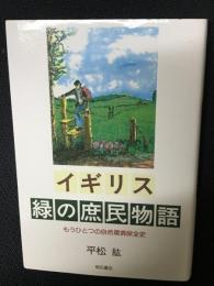 イギリス緑の庶民物語 : もうひとつの自然環境保全史