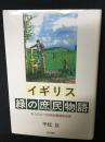イギリス緑の庶民物語 : もうひとつの自然環境保全史