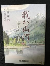 我が山河　福島への憧憬 