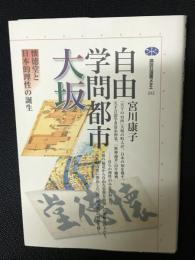 自由学問都市大坂 : 懐徳堂と日本的理性の誕生