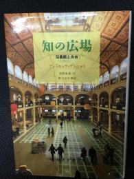 知の広場 : 図書館と自由