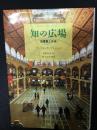 知の広場 : 図書館と自由