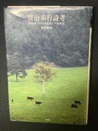 賢治歩行詩考 : 長篇詩「小岩井農場」の原風景
