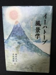 イーハトーブ風景学 : 宮沢賢治の<場所>