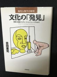 文化の「発見」 : 驚異の部屋からヴァーチャル・ミュージアムまで