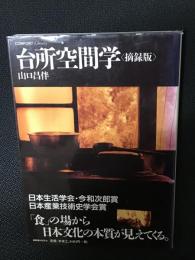 台所空間学 : 摘録版