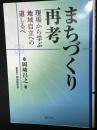 まちづくり再考 ―現場から学ぶ地域自立への道しるべ