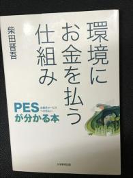 環境にお金を払う仕組み‐PES(生態系サービスへの支払い)が分かる本