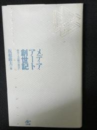 メディア・アート創世記 : 科学と芸術の出会い