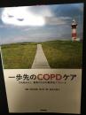 一歩先のCOPDケア: さあ始めよう,患者のための集学的アプローチ