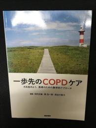 一歩先のCOPDケア: さあ始めよう,患者のための集学的アプローチ