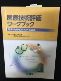 医療技術評価ワークブック ―臨床・政策・ビジネスへの応用