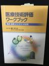 医療技術評価ワークブック ―臨床・政策・ビジネスへの応用