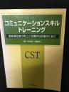 コミュニケーションスキル・トレーニング : 患者満足度の向上と効果的な診療のために