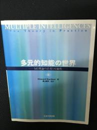 多元的知能の世界 : MI理論の活用と可能性