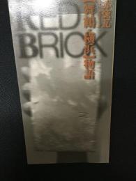 赤煉瓦ネットワーク「舞鶴・横浜」物語