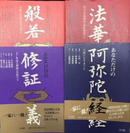 あなただけの般若心経/ あなただけの法華経/あなただけの阿弥陀経/あなただけの修証義 【4冊】