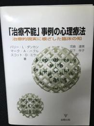 「治療不能」事例の心理療法 : 治療的現実に根ざした臨床の知