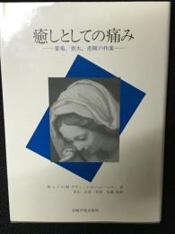 癒しとしての痛み : 愛着,喪失,悲嘆の作業