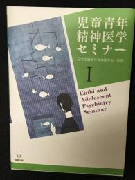 児童青年精神医学セミナー