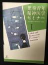 児童青年精神医学セミナー