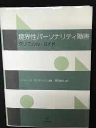 境界性パーソナリティ障害 : クリニカル・ガイド