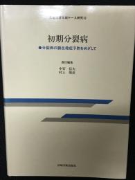 初期分裂病 : 分裂病の顕在発症予防をめざして